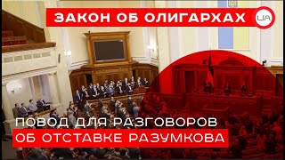 Закон об олигархах – повод для разговоров об отставке Разумкова. Ростислав Кравец