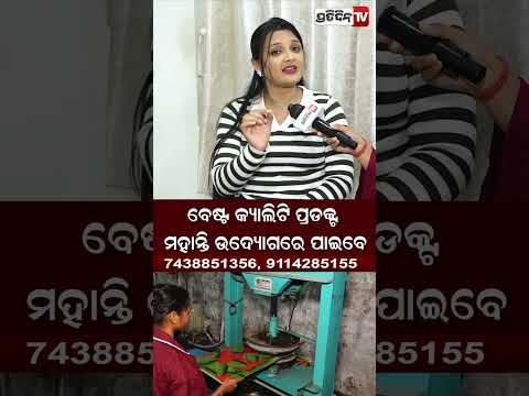 ବେଷ୍ଟ କ୍ୟାଲିଟି ପ୍ରଡକ୍ଟ , ମହାନ୍ତି ଉଦ୍ୟୋଗରେ ପାଇ ପାରିବେ ! paper plate Machine, Mohanty udhyog.