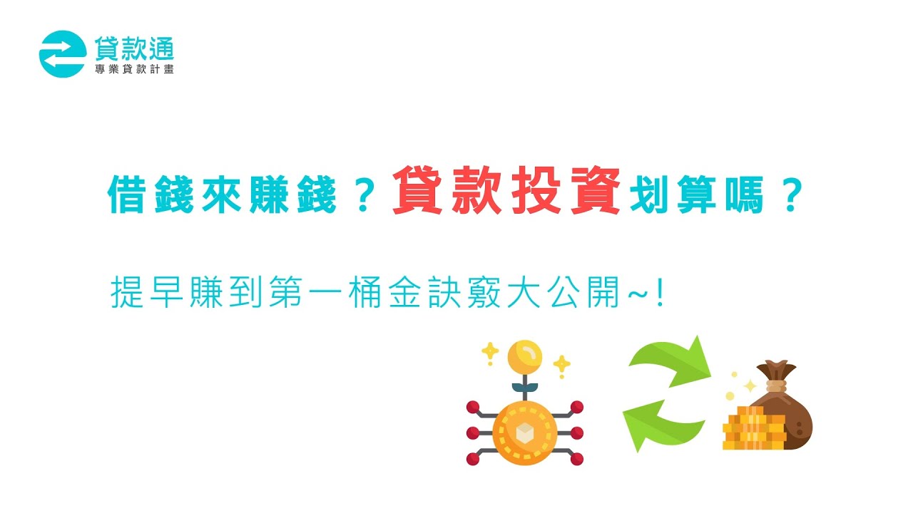 借錢來賺錢？貸款投資划算嗎？提早賺到第一桶金訣竅大公開~!--貸款通