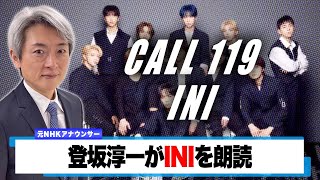 【読んでみた】CALL 119 / INI【元NHKアナウンサー 登坂淳一の活字三昧】