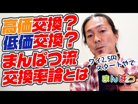 【交換率】高価？低価？等価？交換率はどれが良いのか問題に切り込む！