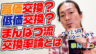 【交換率】高価？低価？等価？交換率はどれが良いのか問題に切り込む！