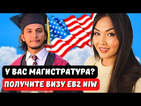 Виза EB2 NIW лучший способ переехать в США если есть магистратура ! Иммиграция в США с Айя Балтабек