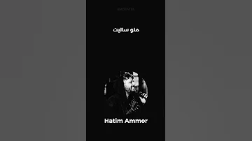 Hatim Ammor - Albak Yemchi Lhalo (Statut WhatsApp) | حاتم عمور - قلبك يمشي لحالو (حالات واتساب)