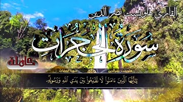 تلاوة جميلة... لسورة الحجرات كاملة بصوت القارئ هلويست نصر الدين