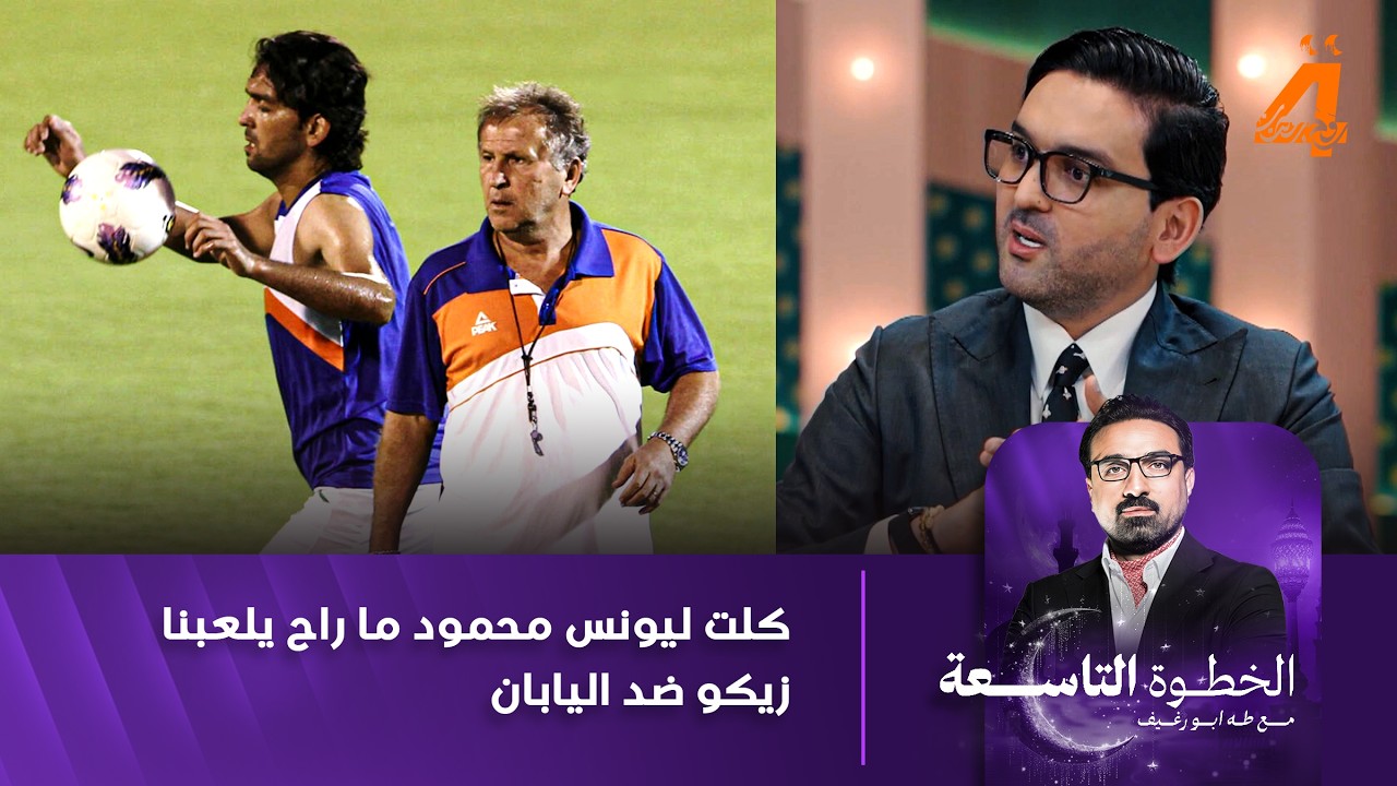 كلت ليونس محمود ما راح يلعبنا زيكو ضد اليابان.. نشأت أكرم: هناك من نقل الصورة بشكل غير صحيح إلى زيكو