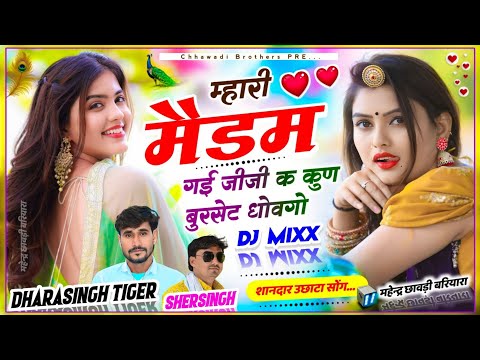 म्हारी मैडम गई जीजी क कुण बुरसेट धोवगो ll धारासिंह टाइगर शेरसिंह गंभीरा ll dara singh tiger sheru