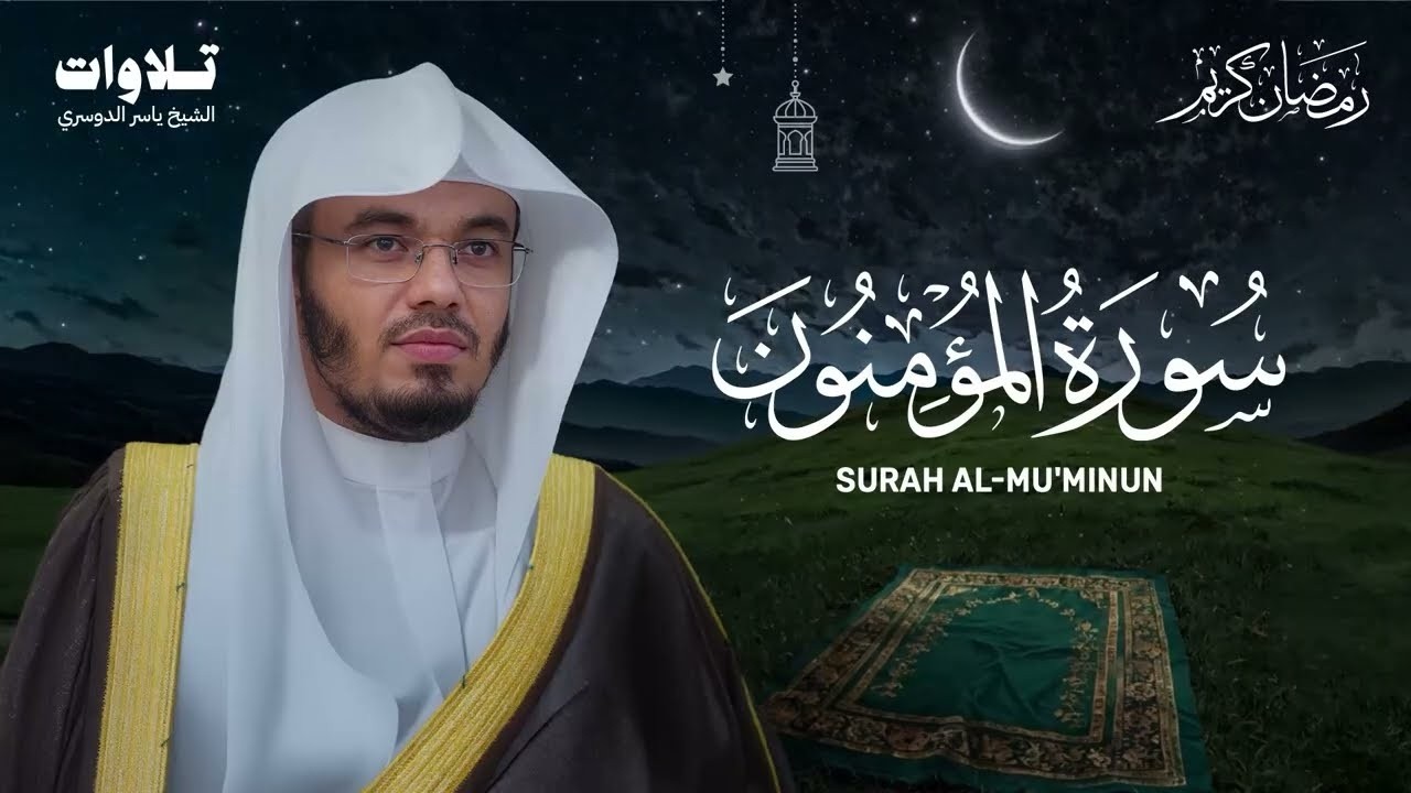 سورة المؤمنون تلاوة خاشعة تبكي القلوب - الشيخ ياسر الدوسري Surah Al-Mu'minun