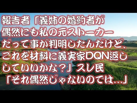 【修羅場】【執念】報告者「義姉の婚約者が偶然にも私の元ストーカーだって事が判明したんだけど、これを材料に義実家DQN返ししていいかな？」スレ民「それ偶然じゃないのでは…」