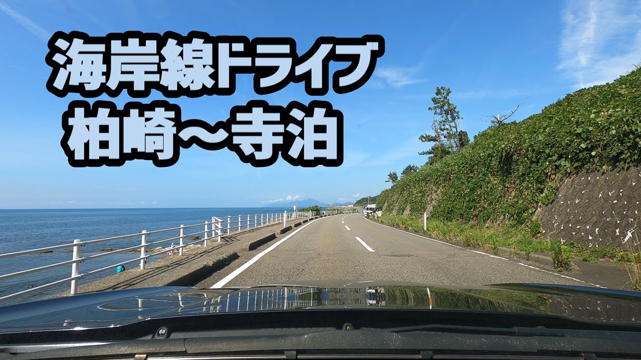 4K車載 柏崎市 ～ 寺泊魚の市場通りまで【海岸ドライブ】
