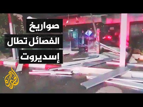 دمار في إسديروت بسبب سقوط صواريخ الفصائل الفلسطينية عليها