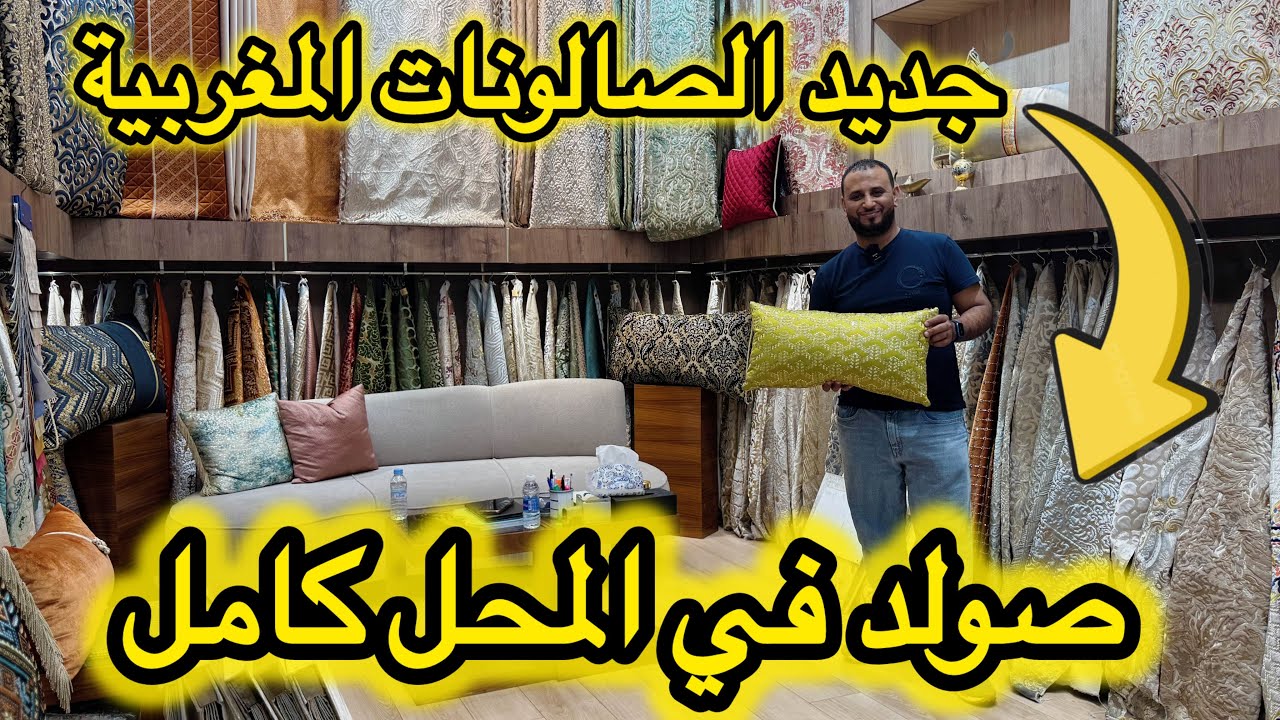 محل منصور صولدا ليكم المحل كامل نفس الثمن 😱الجديد في المطروز باقل ثمن🇲🇦والتوصيل داخل وخارج المغرب 