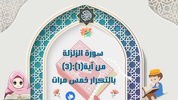 سورةالزلزلة من آية(1):(3)بالتكرار خمس مرات (Surah Al-Zalzalah repetition five times )