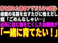 【感動する話】ある日突然、家を訪れた顔中アザだらけの姪→娘を亡くした幼馴染が一緒に育てようと言ってくれた結果…【朗読・スカッと】