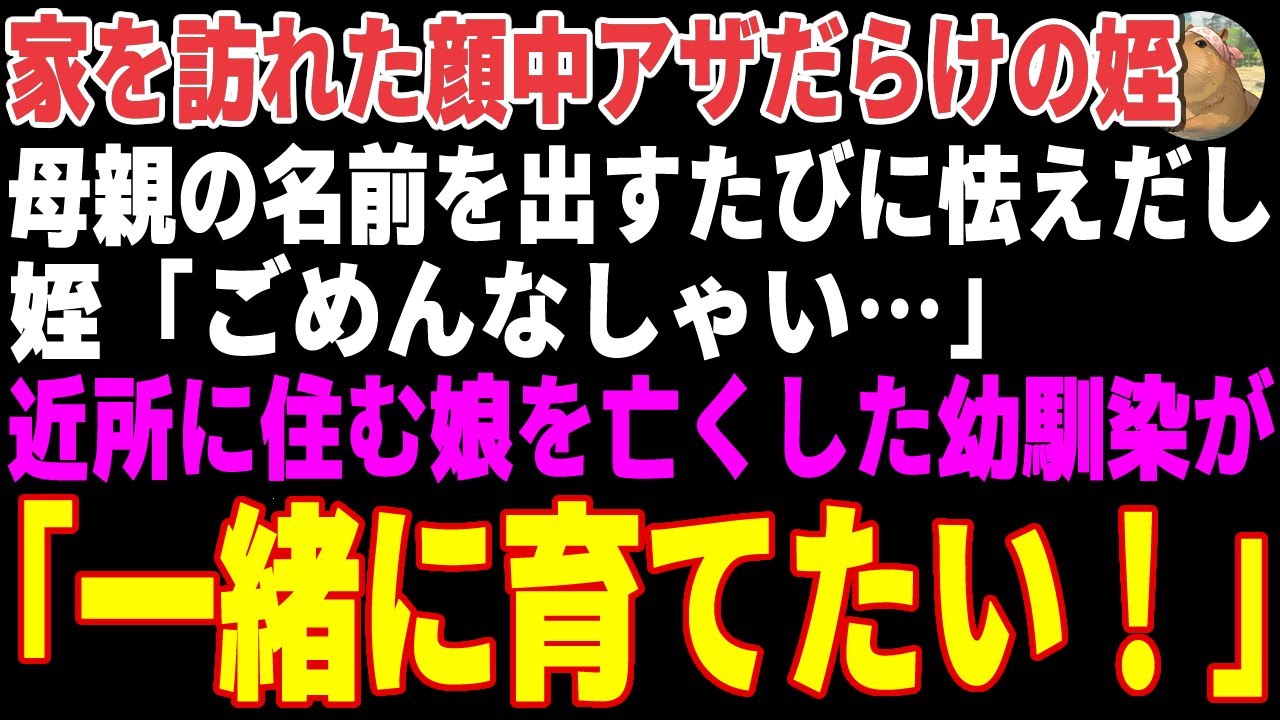 【感動する話】ある日突然、家を訪れた顔中アザだらけの姪→娘を亡くした幼馴染が一緒に育てようと言ってくれた結果…【朗読・スカッと】