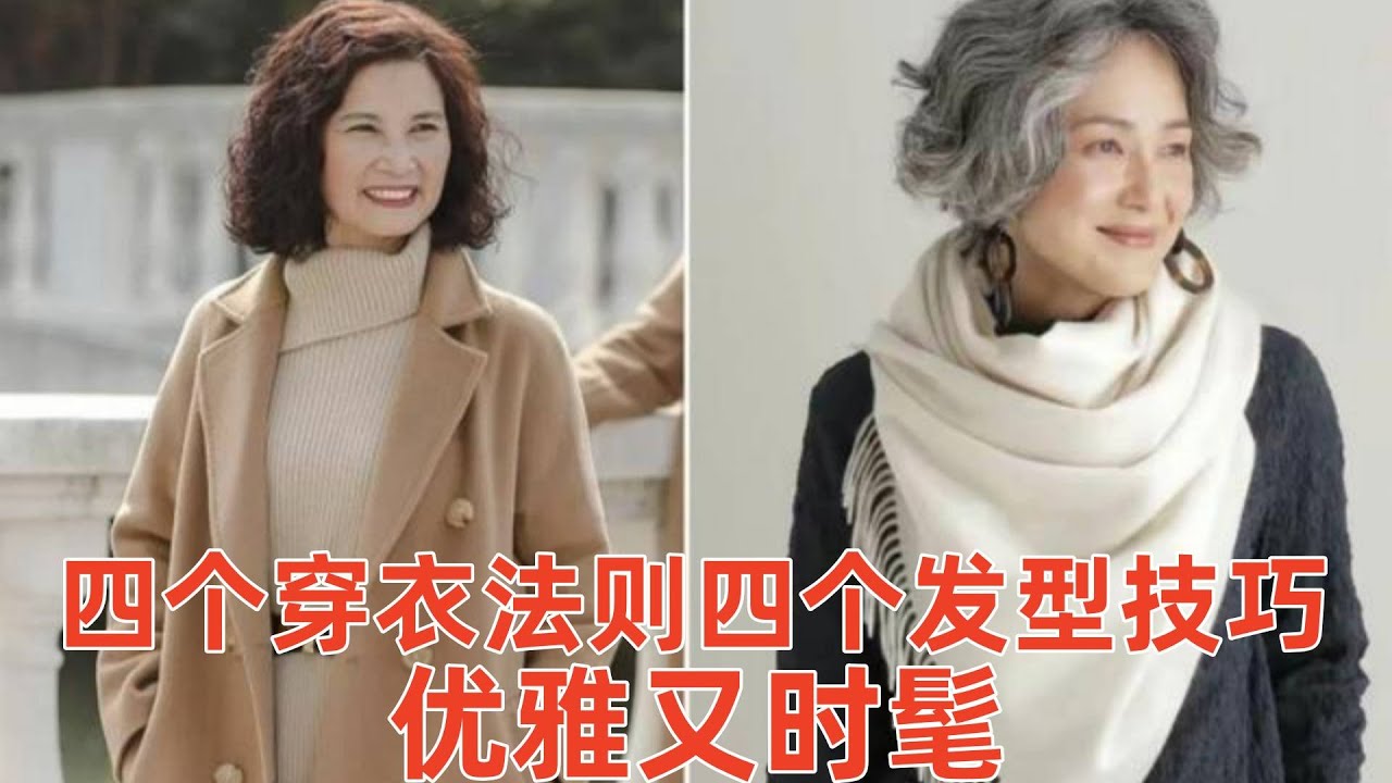 【50-70歲女性如何打扮自己】3個穿搭風格，3個搭配技巧，讓你優雅又迷人#穿搭教程#穿搭分享#時尚穿搭#健康常識#女性健康#養生保健#健康#健康飲食