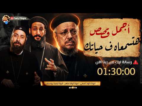 أجمل ساعة ونص ⏰😮 هتسمعاه في حياتك " ابونا داود لمعي + ابونا لوقا ماهر+ ابونا ارميا يوسف @FadyFilops
