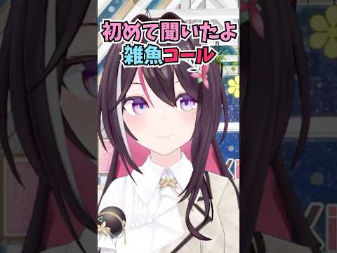 海外のイベントなのに雑魚コールが巻き起こるという前代未聞な経験をするあずちゃん #shorts  #ホロライブ #切り抜き #vtuber  #AZKi #ホロ切り抜き