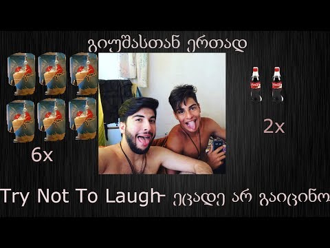 Try Not To Laugh - ეცადე არ გაიცინო (with my bro)