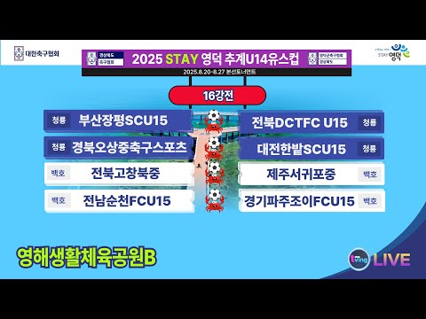 [영해생활체육공원B구장] U14 <strong>16강전</strong> 라이브중계 I 2025년8월23일(토) 17:00 I #2025STAY영덕추계U15축구대회