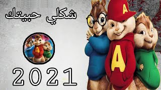 اغنية شكلي حبيتك بصوت السناجب