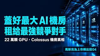 【馬斯克為上市頻出招04】他花幾百億蓋算力中心，結果把GPU全租給了競爭對手？#SpaceX上市 #Colossus算力 #xAI #Grok #Anthropic #SpaceXIPO #算力中心