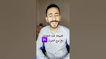 نصيحة من نصائح التعامل مع برج الحوت 