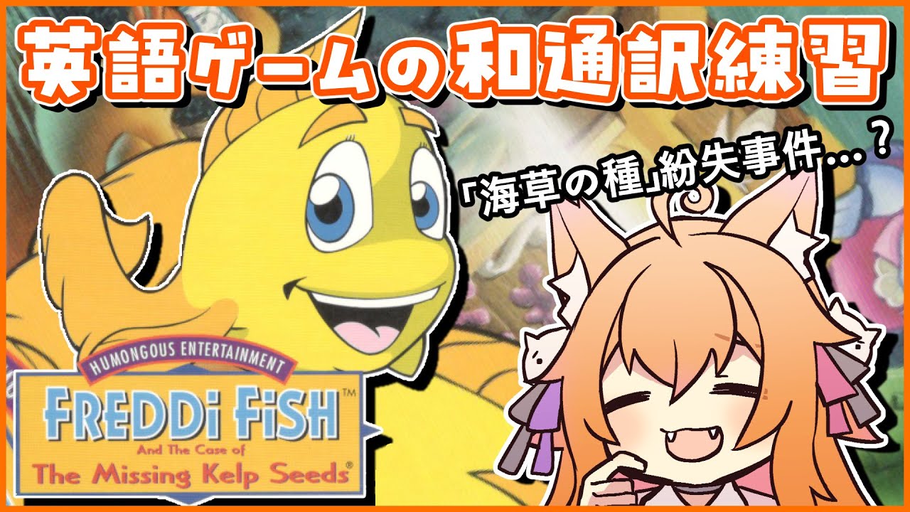 フレディフィッシュ2　学校のオバケ退治事件！　日本語吹替版　PCゲーム フレディフィッシュ】英訳は当時あったらしいけどSteamにはないみたい