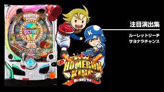 Pホームランキング（パチンコ）スペック・保留・ボーダー・期待値・攻略