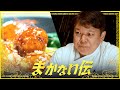 言語道断！ミシュラン一流シェフがジャッジ！ 〜６年連続二つ星掲載店のまかない #1 〜