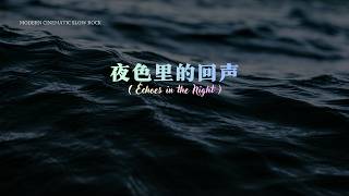 夜色里的回声 | Echoes in the Night | Emotional Slow Rock Cinematic MV