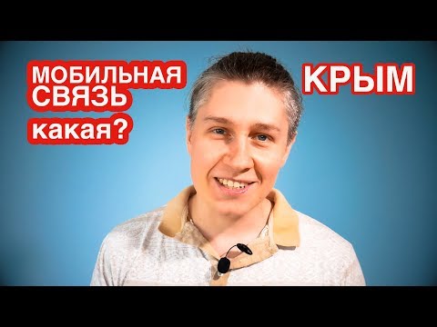 КАКАЯ СОТОВАЯ СВЯЗЬ (ИНТЕРНЕТ) В КРЫМУ? SIM-КАРТУ КАКОГО МОБИЛЬНОГО ОПЕРАТОРА ВЫБРАТЬ?