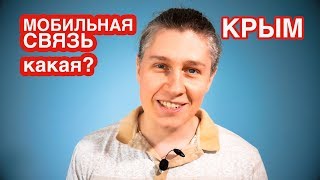 КАКАЯ СОТОВАЯ СВЯЗЬ (ИНТЕРНЕТ) В КРЫМУ? SIM-КАРТУ КАКОГО МОБИЛЬНОГО ОПЕРАТОРА ВЫБРАТЬ?