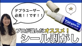 【アスクル】文具のプロが選ぶ！テプラと合わせて用意したいオススメシール剥がし