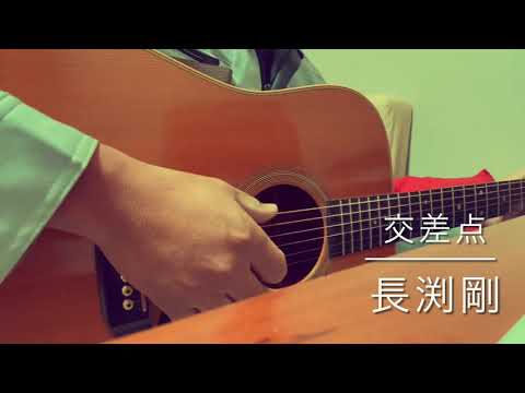 交差点　長渕剛　アコギ　ギター　弾き語り　カバー