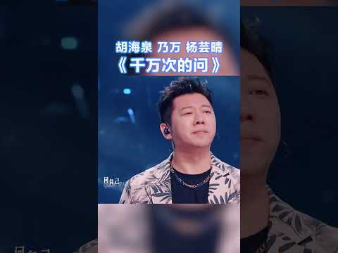 胡海泉 / 乃万 / 杨芸晴《千万次的问》竖屏纯享版 #天赐的声音