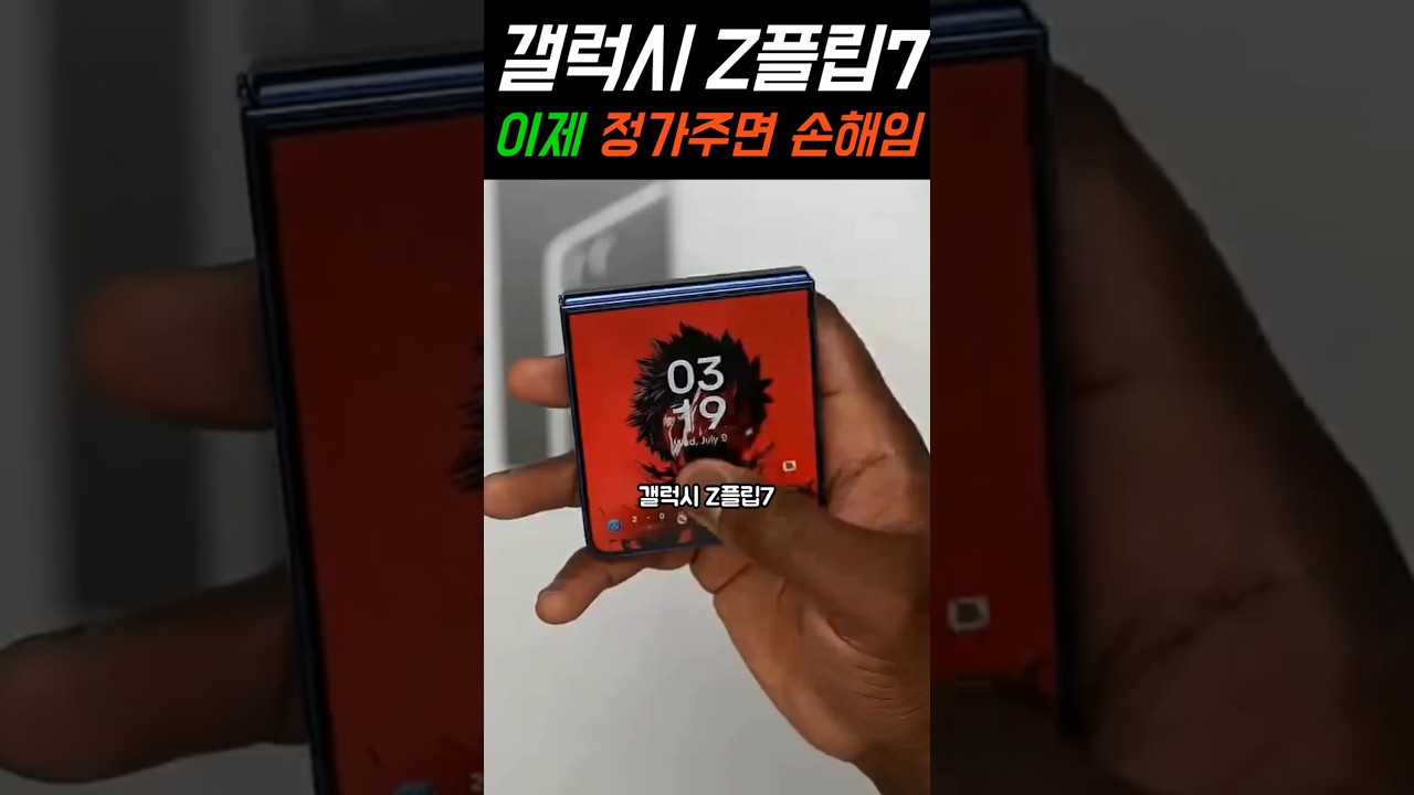 삼성 갤럭시 Z플립7 이제 정가주면 손해임