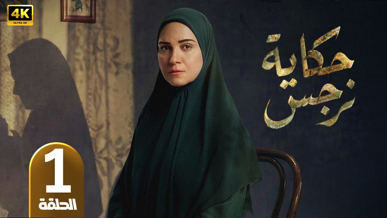 الحلقة 1 | مسلسل حكاية نرجس | بطولة ريهام عبد الغفور | رمضان 2026