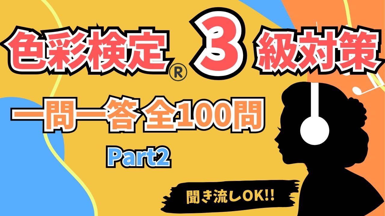 【聞き流しOK】色彩検定®️3級一問一答・全100問★Part2★