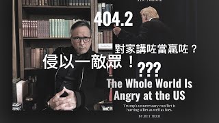侵以一敵眾對家用把口贏    「萬不同集」404.2   2026.03.24