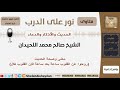 معنى وصحة حديث روحوا عن القلوب ساعة بعد ساعة فإن القلوب تكل الشيخ اللحيدان مشروع كبار العلماء 