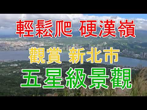 輕鬆爬硬漢嶺觀賞新北市五星級景觀 #新北市旅遊 #硬漢嶺 #觀音山 #爬山 #走步道 #凌雲禪寺 #關渡大橋