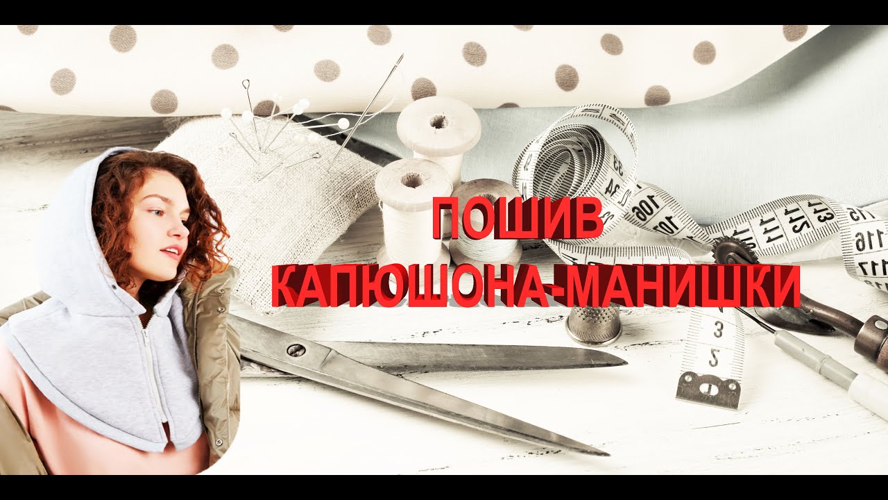 ПОШИВ КАПЮШОНА-МАНИШКИ + ВЫКРОЙКА. БЫСТРО И ЛЕГКО! - YouTube