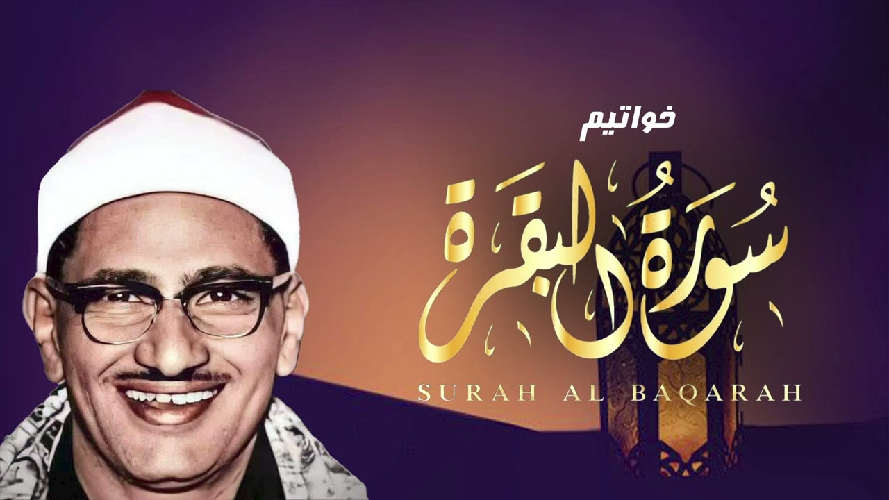 تلاوة مباركة من خواتيم سورة البقرة | بصوت الشيخ محمد صديق المنشاوي