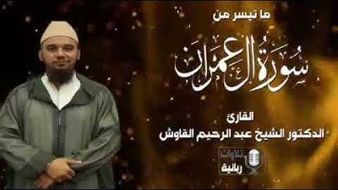 تلاوة عطرة للقارئ الشيخ عبد الرحيم القاوش