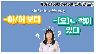 What's the difference between '-아/어 보다' and '-은 적이 있다'? [ENG sub]