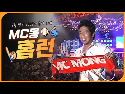 20년 전 무대 공개 MC몽 홈런 LIVE 2005 울산서머페스티벌 