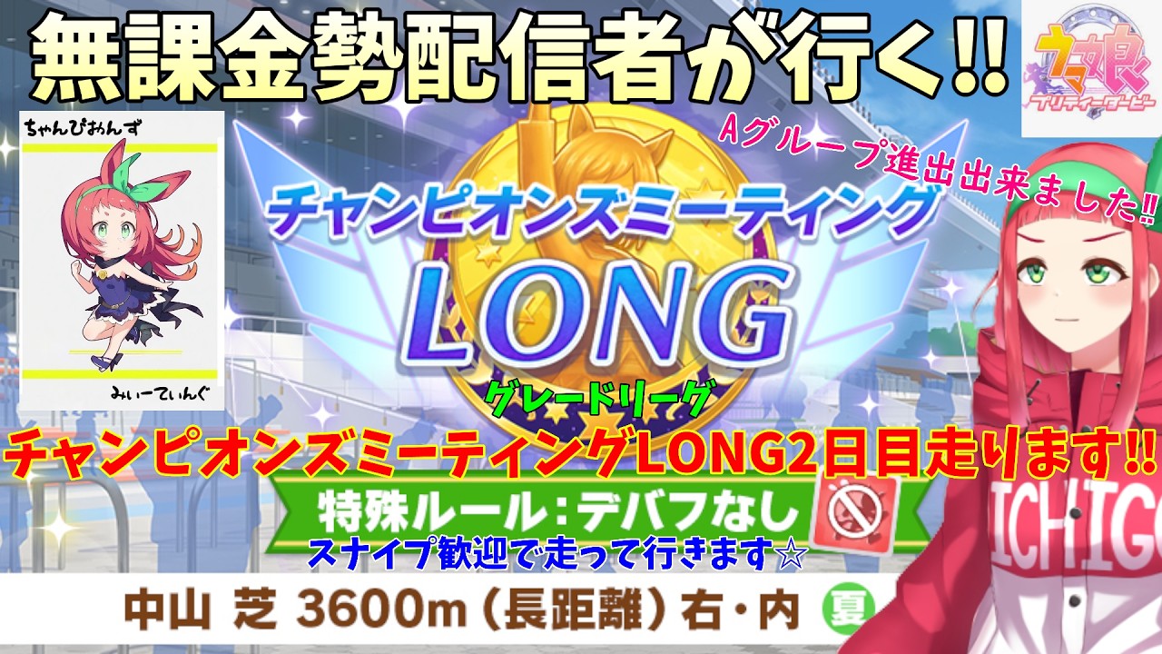 【#ウマ娘】無課金勢が行く‼チャンピオンズミーティングLONG2日目走ります！【Vtuberまほろの夜活ウマ娘】 #新人vtuber 　#まほろ