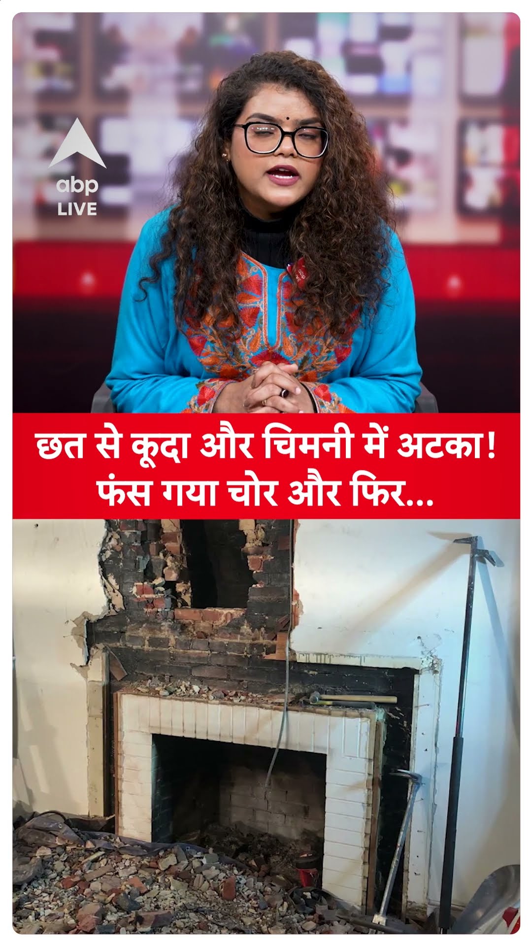 Viral News: छत से कूदा और चिमनी में अटका! फंस गया चोर और फिर...| ABPLIVE |
