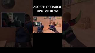 Абовен попался против вели. #aboven #веля #axlebolt #стэндоффнарезка #standoff2 #стэндофф2